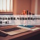 【今日白金费用,今日铂金费用pt950多少钱一克】