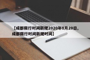 【成都限行时间新规2020年8月20日,成都限行时间新规时间】