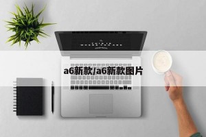 a6新款/a6新款图片