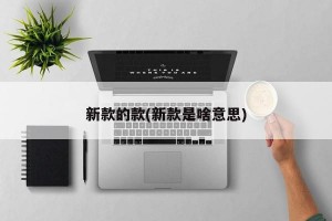 新款的款(新款是啥意思)