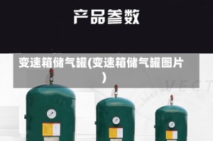 变速箱储气罐(变速箱储气罐图片)
