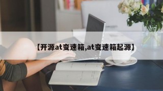 【开源at变速箱,at变速箱起源】