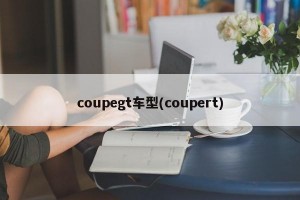 coupegt车型(coupert)