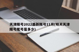 天津限号2022最新限号11月(明天天津限号尾号是多少)