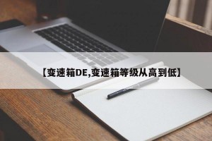 【变速箱DE,变速箱等级从高到低】