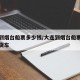 大连到烟台船票多少钱/大连到烟台船票多少钱大货车