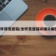 金杯得变速箱(金杯变速箱详细分解图)