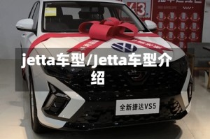 jetta车型/Jetta车型介绍
