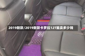 2019新款/2019新款卡罗拉12T能卖多少钱