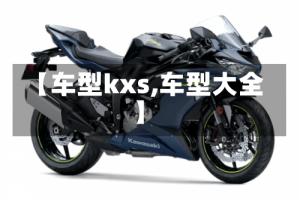 【车型kxs,车型大全】