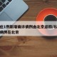 石家庄1例新增确诊病例由北京返回/石家庄确诊病例在北京