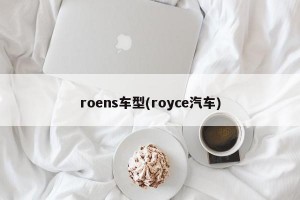 roens车型(royce汽车)
