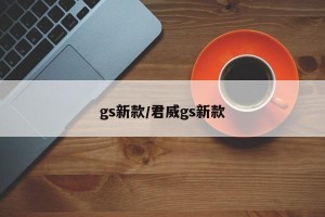 gs新款/君威gs新款