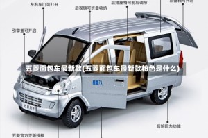 五菱面包车最新款(五菱面包车最新款粉色是什么)