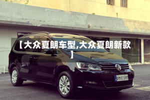 【大众夏朗车型,大众夏朗新款】