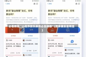 必看教程“小程序微乐麻将必赢神器”(原来确实是有挂)