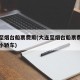 大连至烟台船票费用(大连至烟台船票费用及时间小轿车)