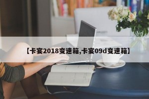 【卡宴2018变速箱,卡宴09d变速箱】