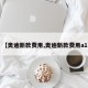 【奥迪新款费用,奥迪新款费用a1】