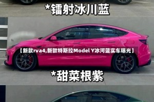 【新款rva4,新款特斯拉Model Y冰河蓝实车曝光】