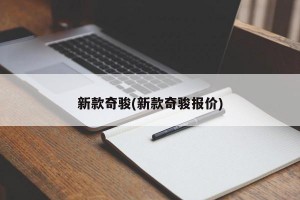 新款奇骏(新款奇骏报价)