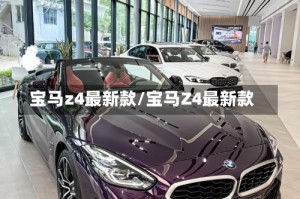 宝马z4最新款/宝马Z4最新款