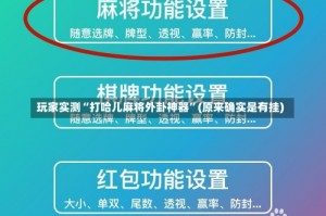 玩家实测“打哈儿麻将外卦神器”(原来确实是有挂)