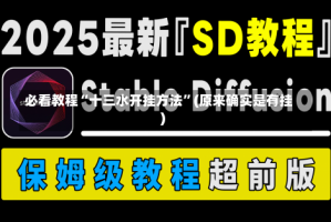 必看教程“十三水开挂方法”(原来确实是有挂)