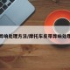 皮带异响处理方法/摩托车皮带异响处理方法