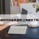 上海解封时间最新通知/上海解封了吗现在
