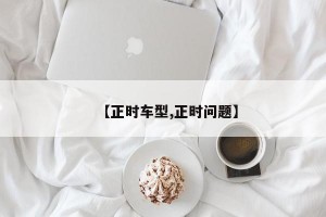 【正时车型,正时问题】