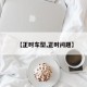【正时车型,正时问题】