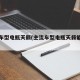 主流车型电瓶天籁(主流车型电瓶天籁能用吗)