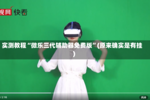 实测教程“微乐三代辅助器免费版”(原来确实是有挂)