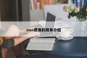 oxn费用的简单介绍