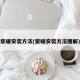 柴暖安装方法(柴暖安装方法图解)