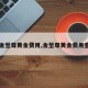 【金至尊黄金费用,金至尊黄金费用查询】