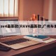 rav4最新款(RAV4最新款,广州车展)