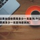 【今日黄金回收费用多少一克查询,今日黄金回收费用多少一克查询老凤祥】