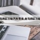 【金马四缸三轮汽车费用,金马四缸三轮汽车费用表】