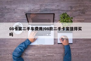 08卡宴二手车费用/08款二手卡宴值得买吗