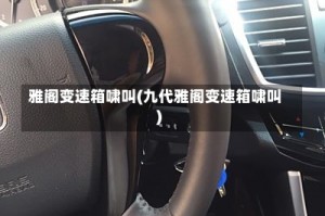 雅阁变速箱啸叫(九代雅阁变速箱啸叫)