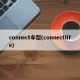 connect车型(connectlife)