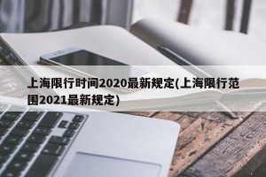 上海限行时间2020最新规定(上海限行范围2021最新规定)
