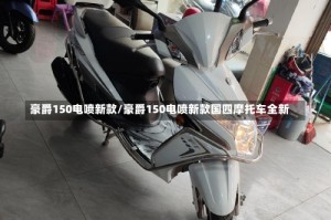 豪爵150电喷新款/豪爵150电喷新款国四摩托车全新