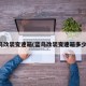 蓝鸟改装变速箱(蓝鸟改装变速箱多少钱)
