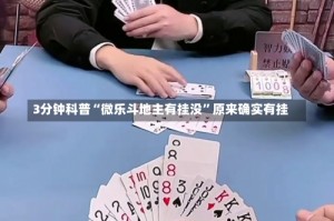 3分钟科普“微乐斗地主有挂没”原来确实有挂