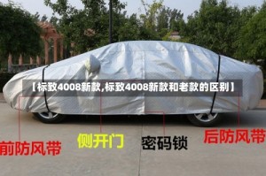 【标致4008新款,标致4008新款和老款的区别】