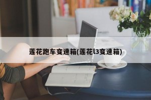 莲花跑车变速箱(莲花l3变速箱)