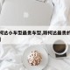 【斯柯达小车型最贵车型,斯柯达最贵的车多少钱】